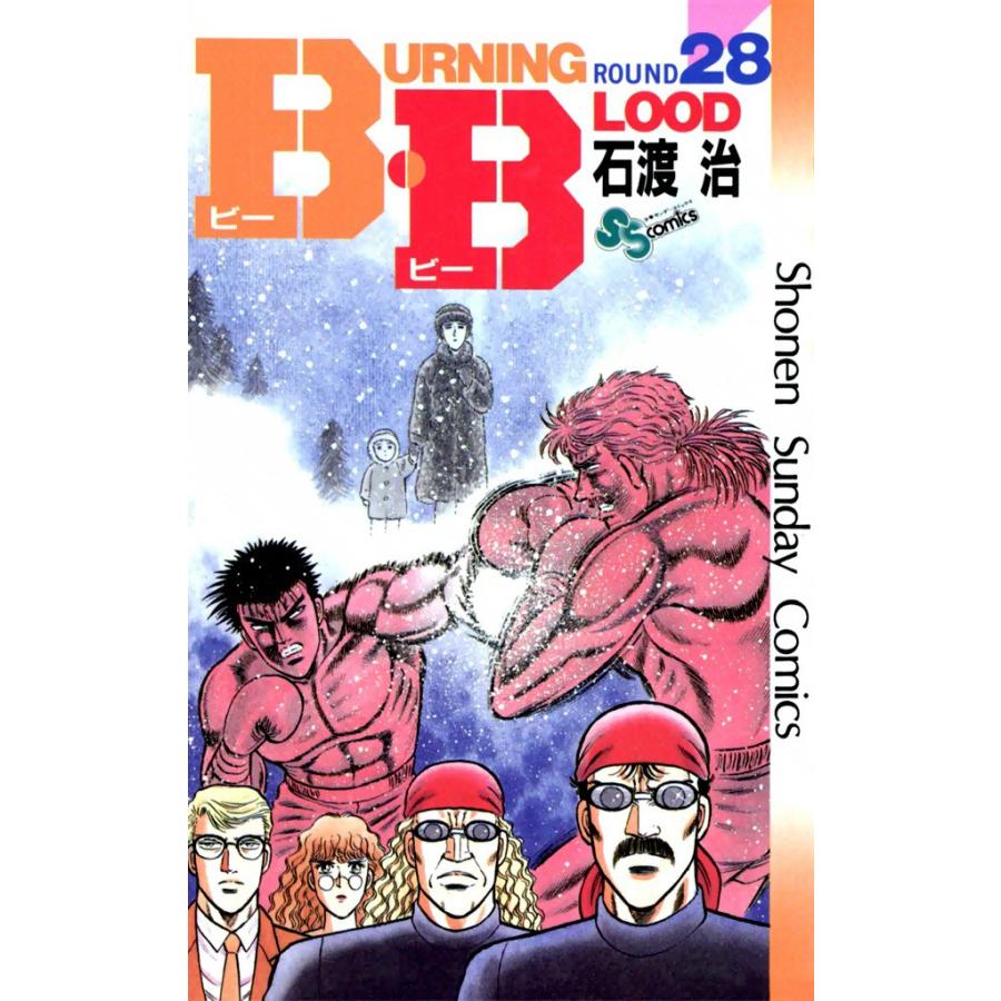 B・B (28) 電子書籍版 / 石渡治 | 