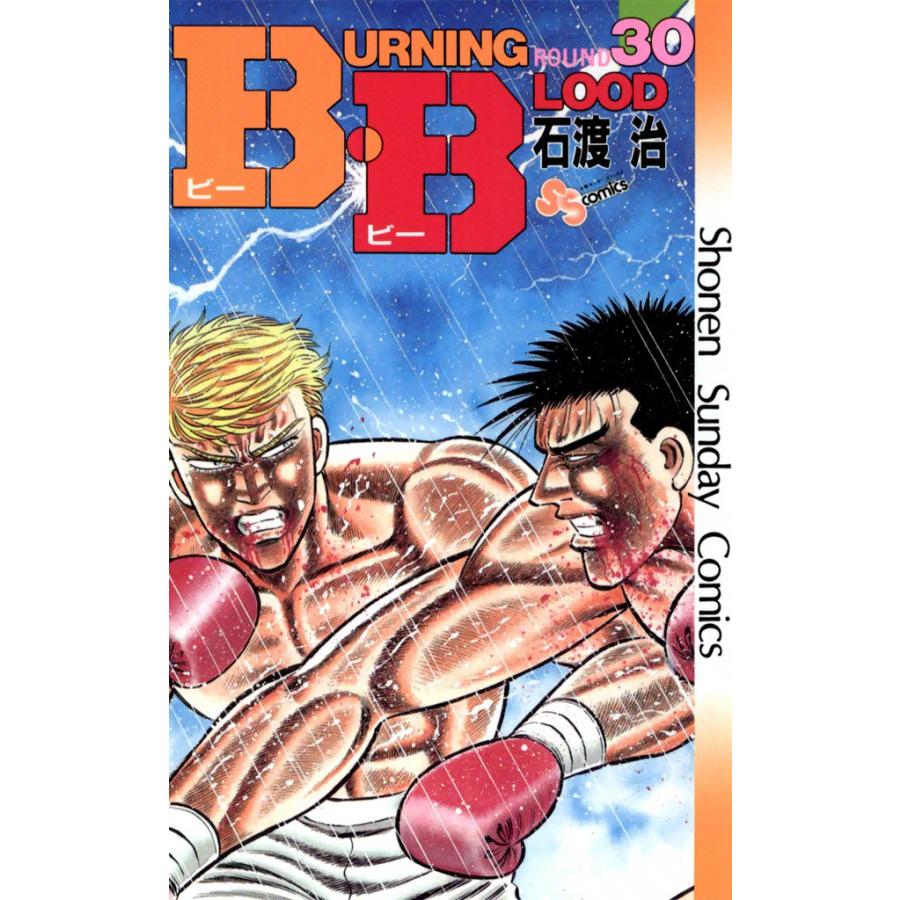 B・B (30) 電子書籍版 / 石渡治 | 