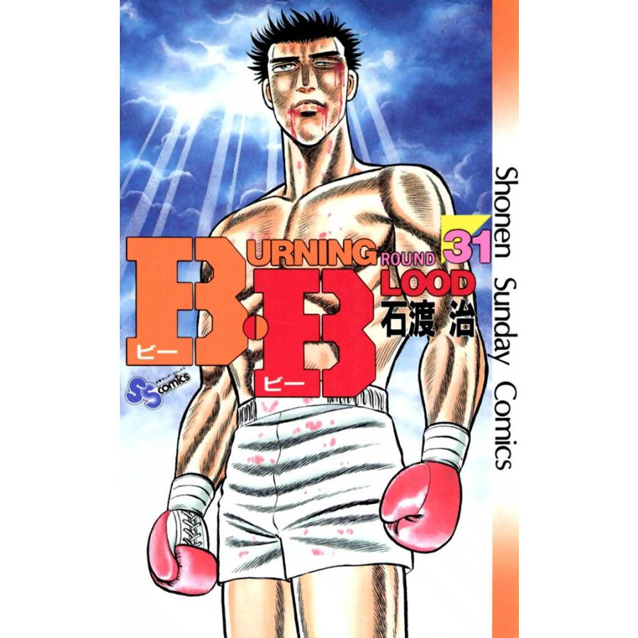 B・B (31) 電子書籍版 / 石渡治 | 
