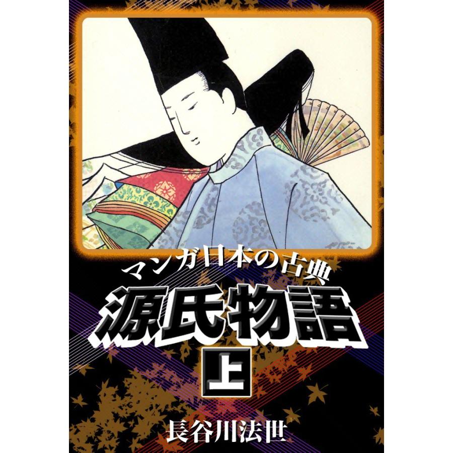 マンガ日本の古典 源氏物語 上 電子書籍版 長谷川法世 B Ebookjapan 通販 Yahoo ショッピング