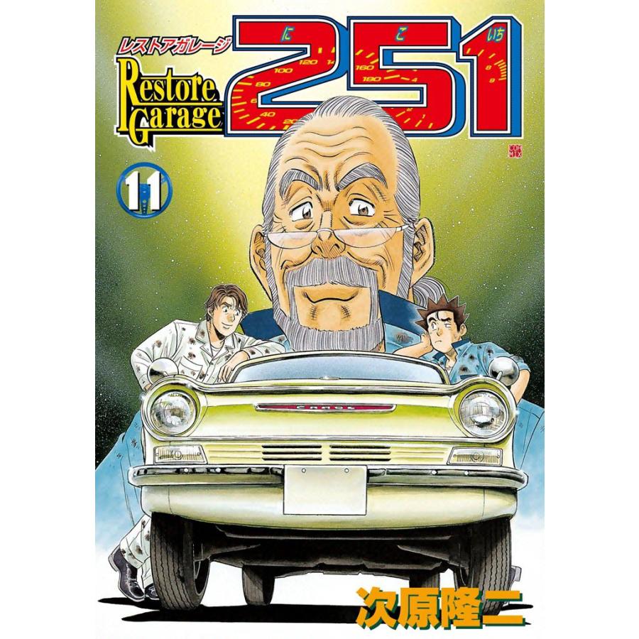 レストアガレージ251 11 電子書籍版 次原隆二 B Ebookjapan 通販 Yahoo ショッピング