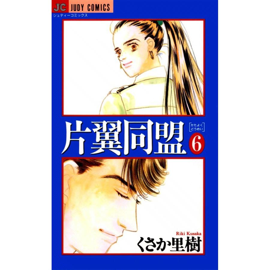 片翼同盟 (6) 電子書籍版 / くさか里樹｜ebookjapan