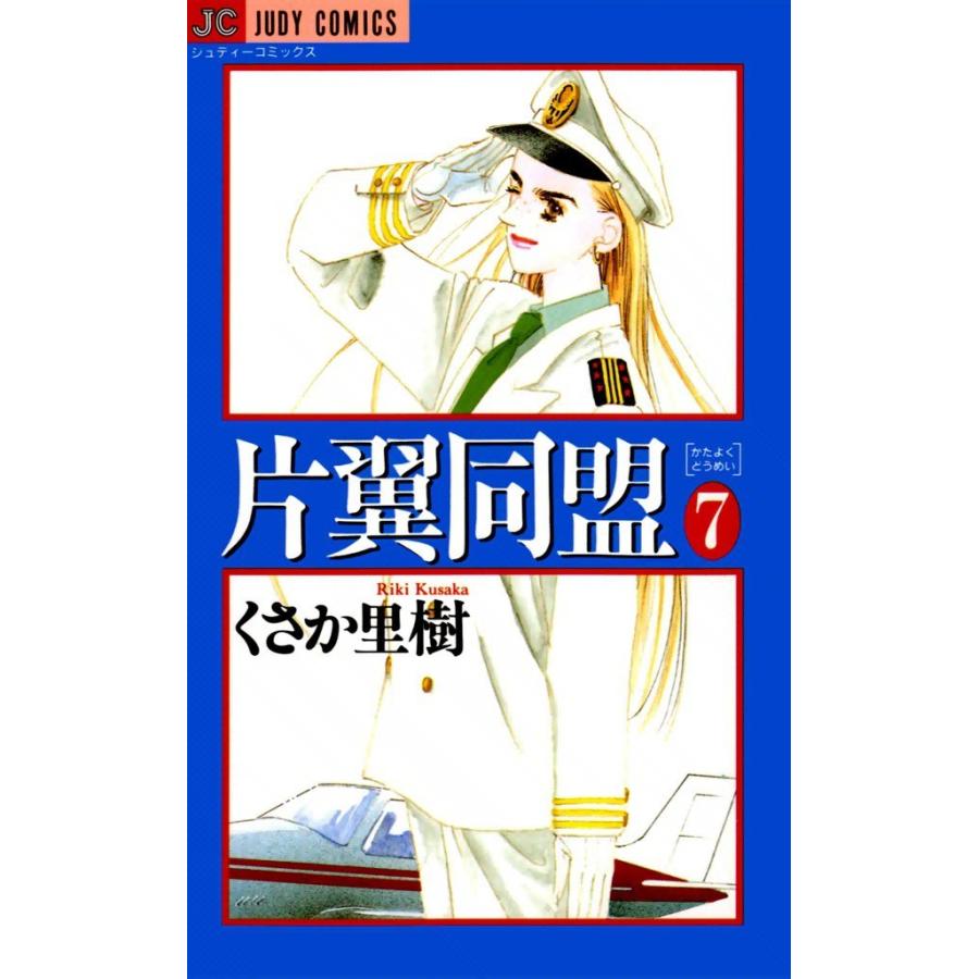 片翼同盟 (7) 電子書籍版 / くさか里樹｜ebookjapan