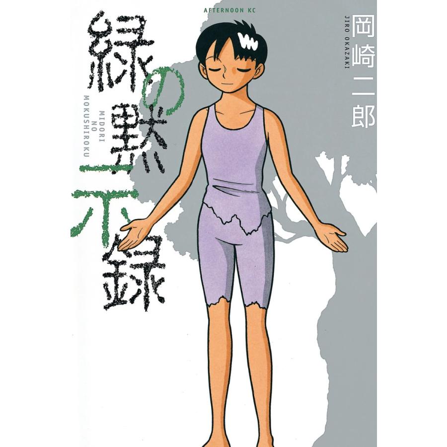 緑の黙示録 電子書籍版 / 岡崎二郎 | 