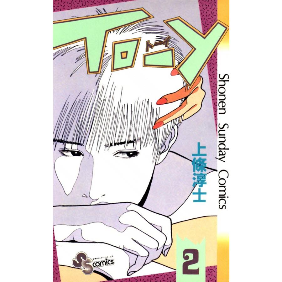 TO-Y (2) 電子書籍版 / 上條淳士 | 