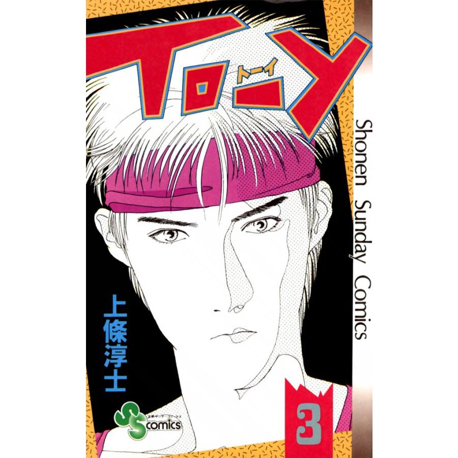 TO-Y (3) 電子書籍版 / 上條淳士 | 