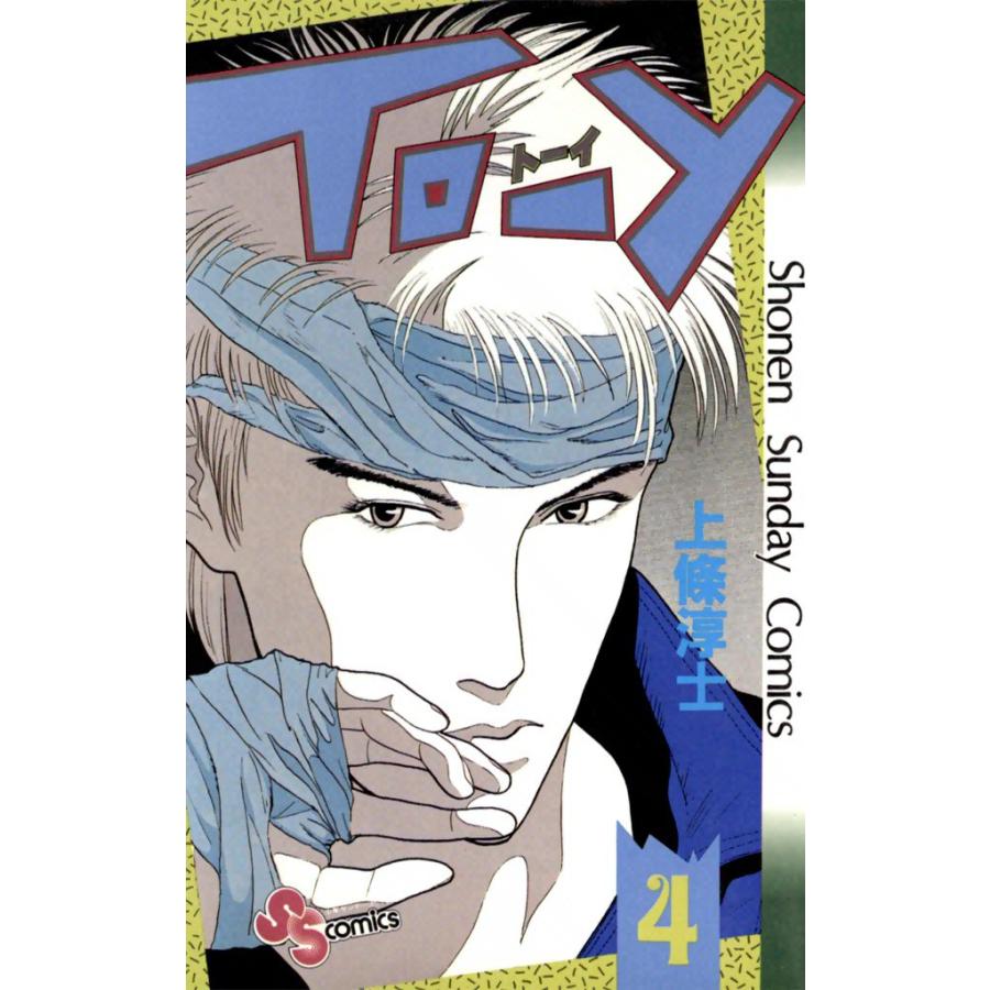 TO-Y (4) 電子書籍版 / 上條淳士 | 