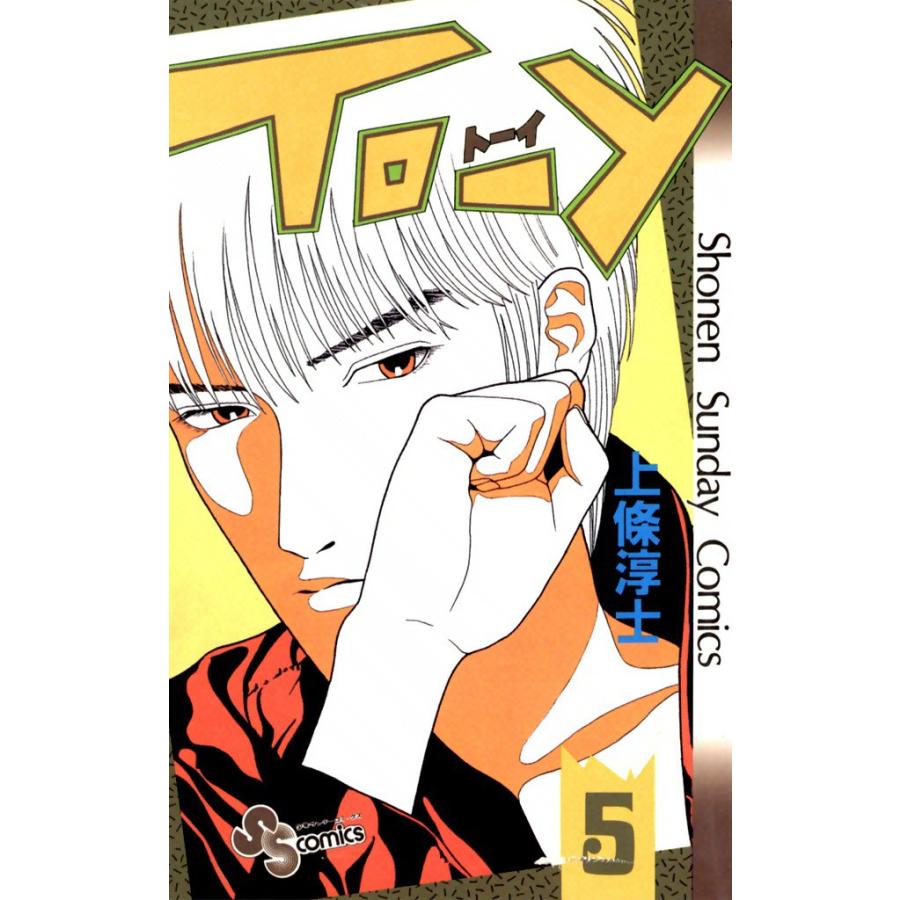 TO-Y (5) 電子書籍版 / 上條淳士 | 