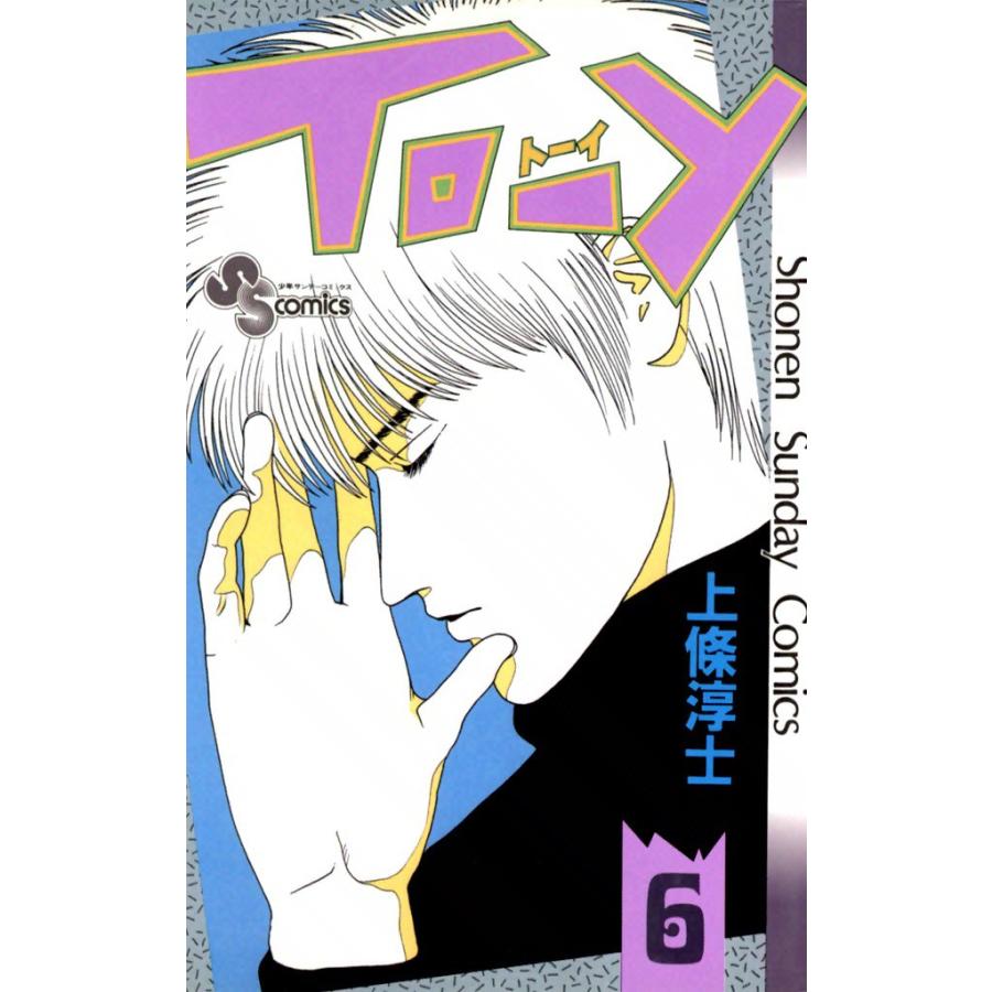 TO-Y (6) 電子書籍版 / 上條淳士 | 