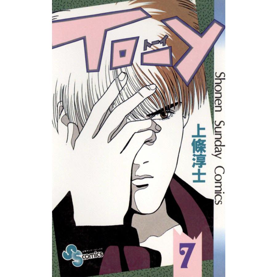TO-Y (7) 電子書籍版 / 上條淳士 | 