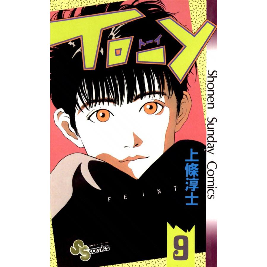 TO-Y (9) 電子書籍版 / 上條淳士 | 