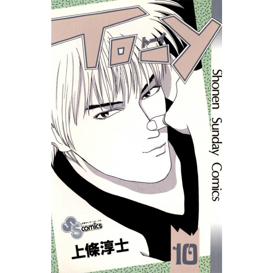TO-Y (10) 電子書籍版 / 上條淳士 | 