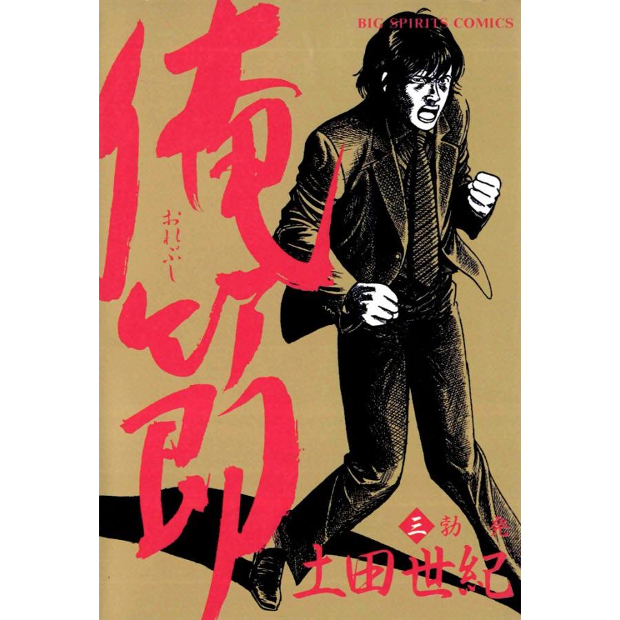 俺節 (3) 電子書籍版 / 土田世紀 | 