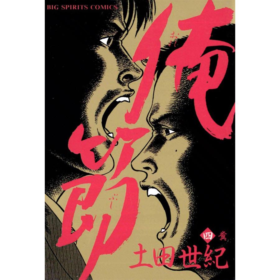 俺節 (4) 電子書籍版 / 土田世紀 | 