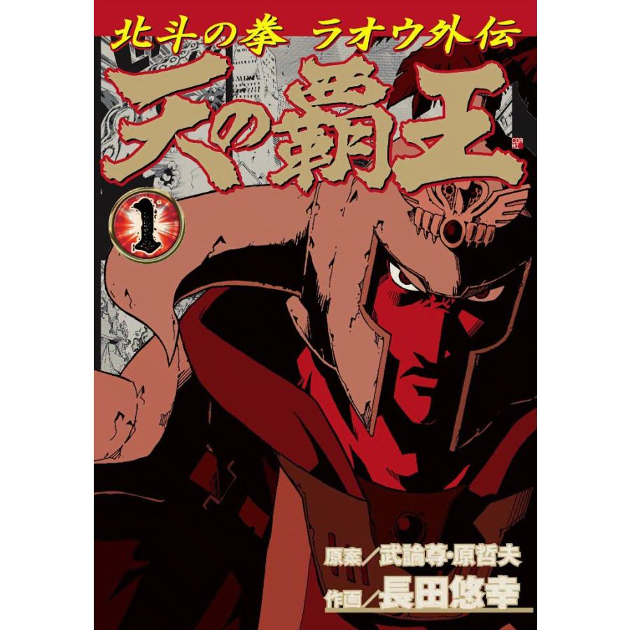 天の覇王 北斗の拳 ラオウ外伝 (1) 電子書籍版 / 原案:原哲夫・武論尊 作画:長田悠幸 | 