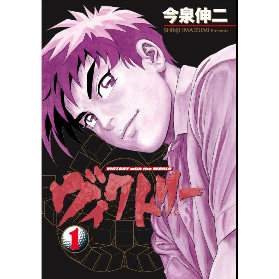 ヴィクトリー (1) 電子書籍版 / 今泉伸二 | 
