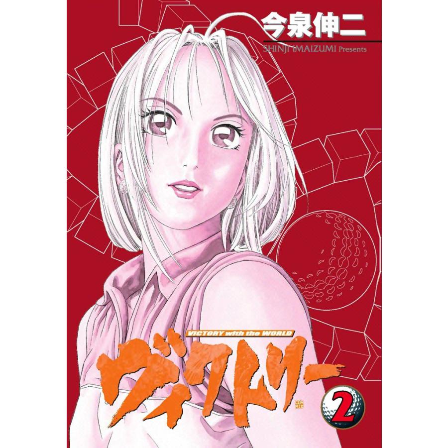 ヴィクトリー (2) 電子書籍版 / 今泉伸二 | 