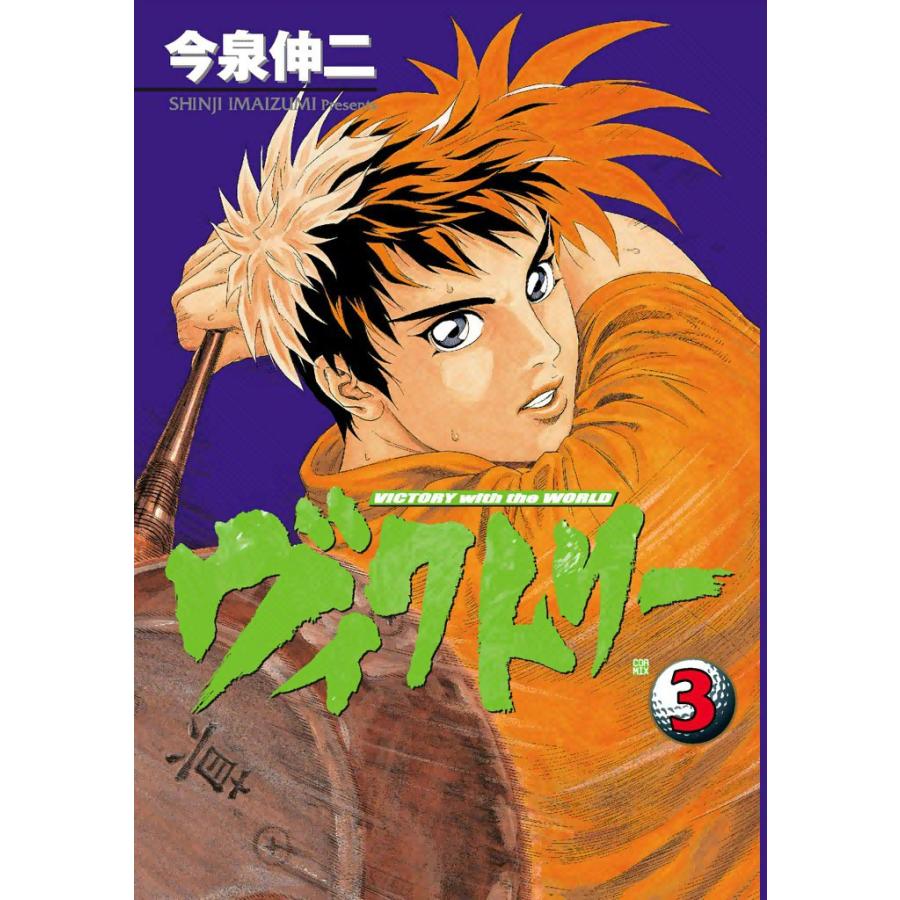 ヴィクトリー (3) 電子書籍版 / 今泉伸二 | 
