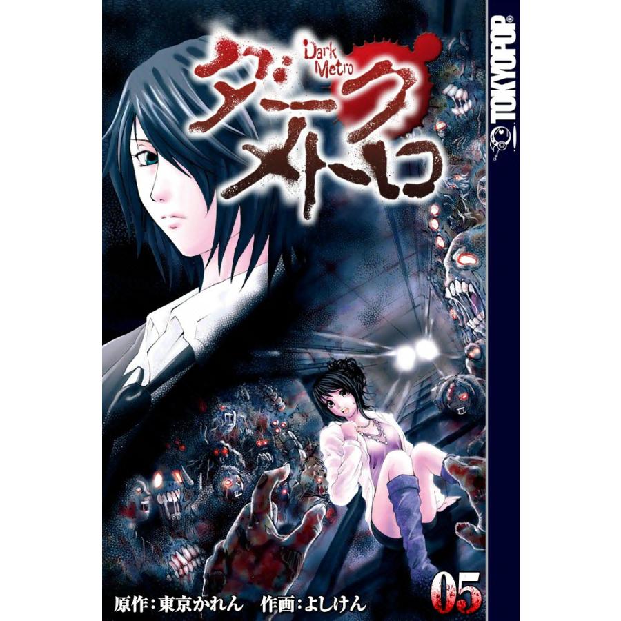 [TOKYOPOP]異界発 ダーク・メトロ (5) 電子書籍版 / 原作:東京かれん 作画:よしけん | 