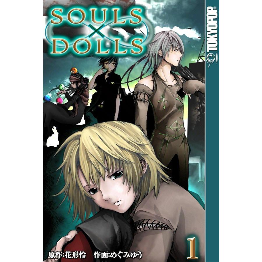 [TOKYOPOP]∞ソウルズ×ドールズ (1) 電子書籍版 / 原作:花形怜 作画:めぐみゆう | 