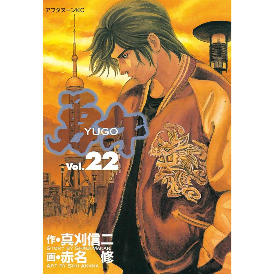 勇午 (22) 電子書籍版 / 漫画:赤名修 原作:真刈信二 | 