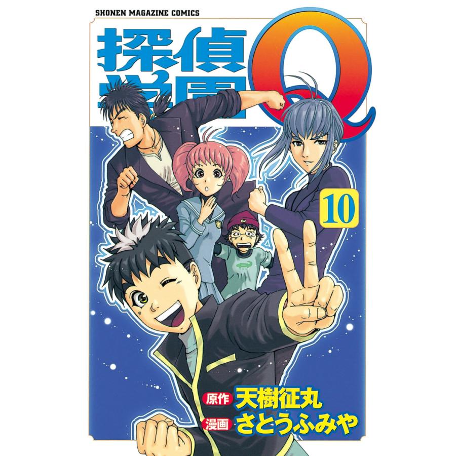 探偵学園Q (10) 電子書籍版 / 原作:天樹征丸 作画:さとうふみや | 