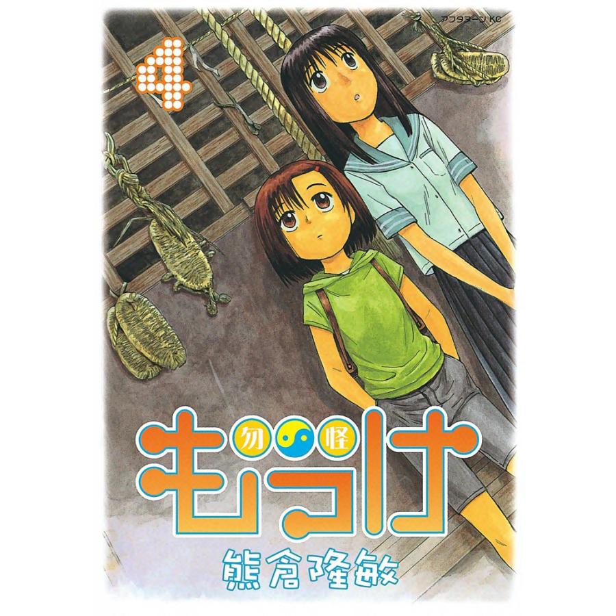 もっけ (4) 電子書籍版 / 熊倉隆敏 | 