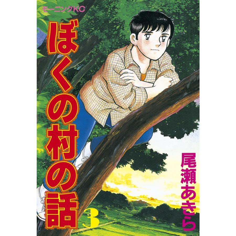ぼくの村の話 (3) 電子書籍版 / 尾瀬あきら | 