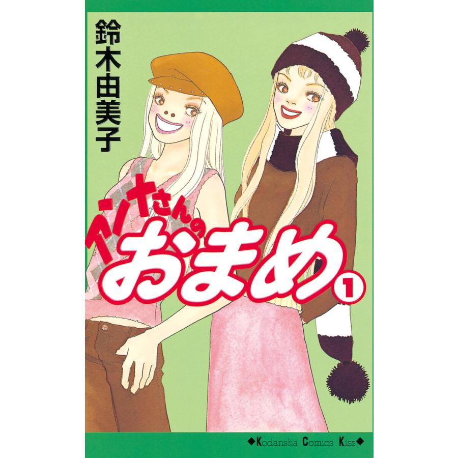 アンナさんのおまめ (1) 電子書籍版 / 鈴木由美子 | 