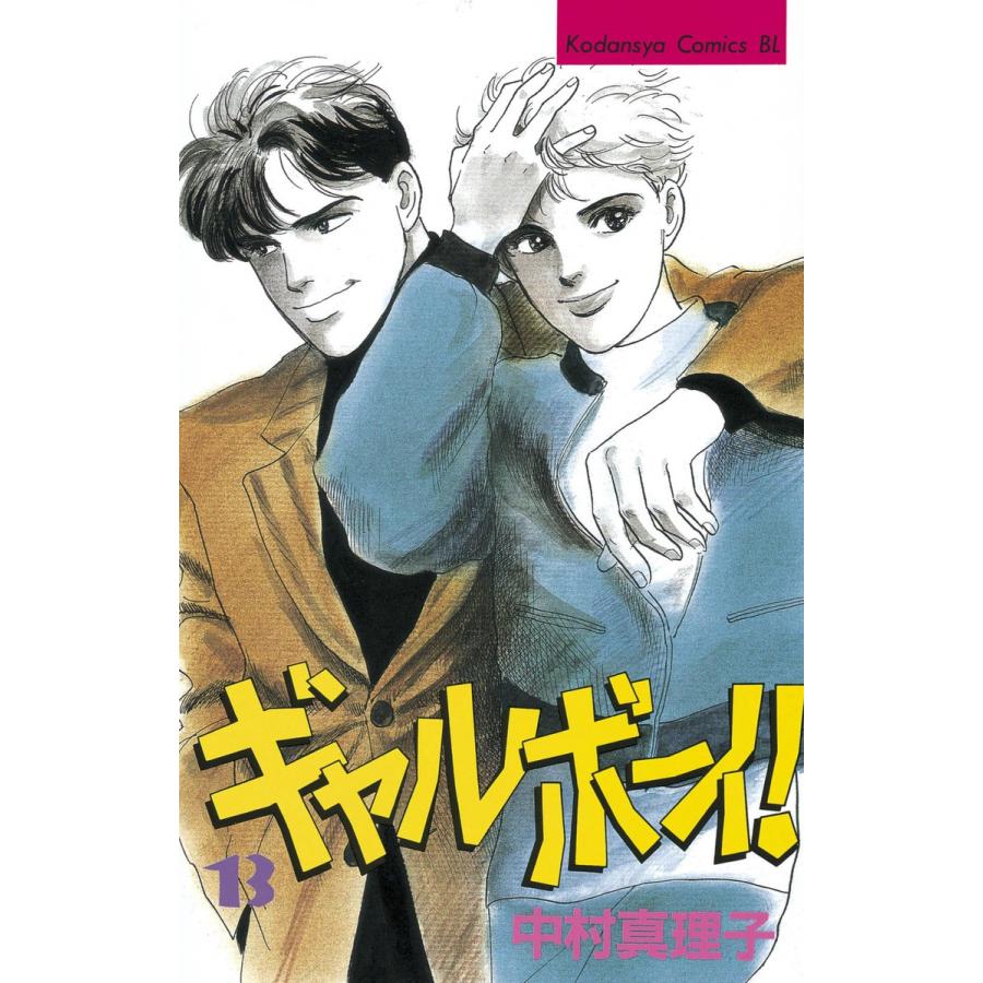 ギャルボーイ! (13) 電子書籍版 / 中村真理子 | 