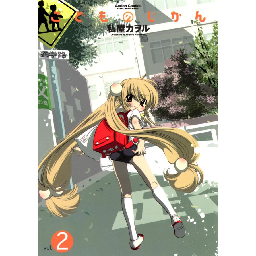 こどものじかん2 電子書籍版 / 私屋カヲル | 