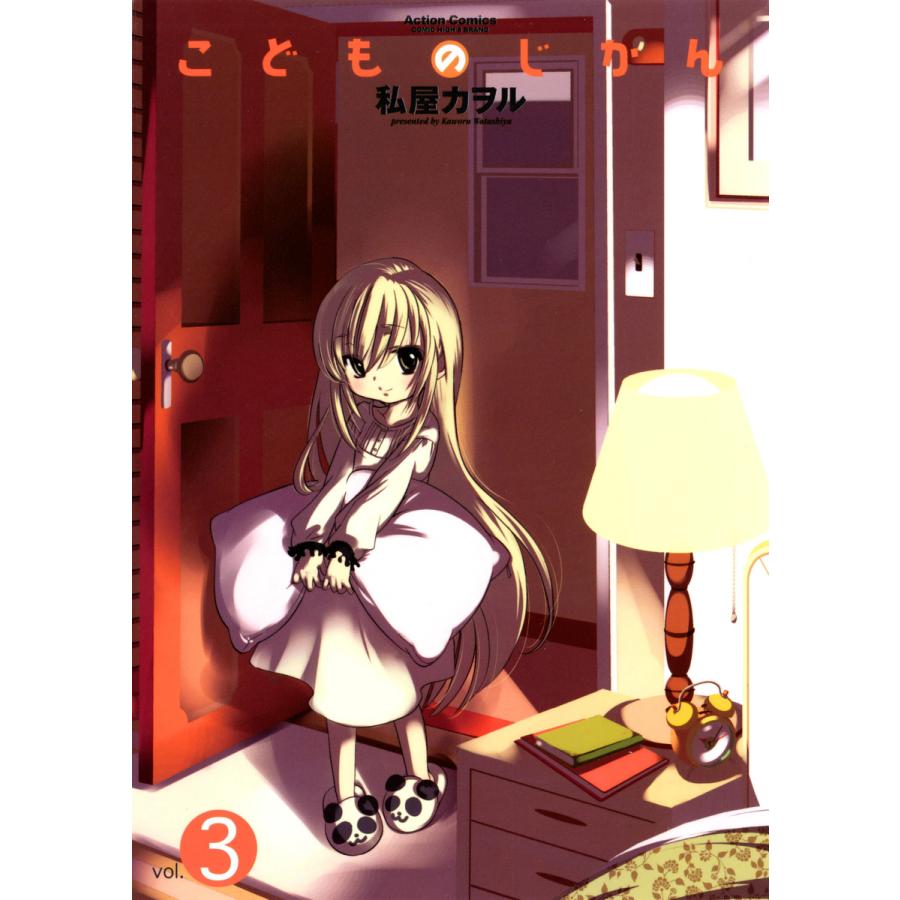 こどものじかん3 電子書籍版 / 私屋カヲル | 