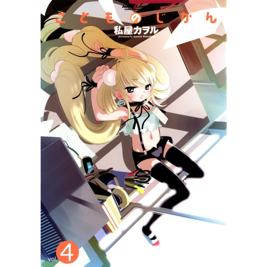 こどものじかん4 電子書籍版 / 私屋カヲル | 