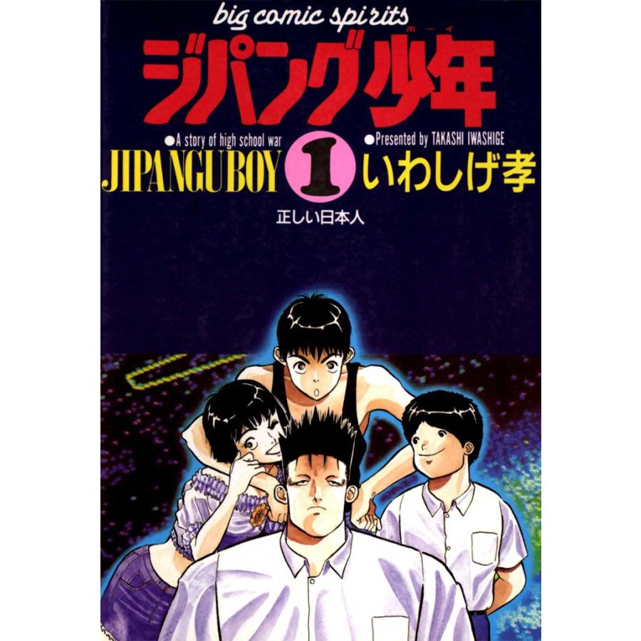 ジパング少年 (1) 電子書籍版 / いわしげ孝 | 