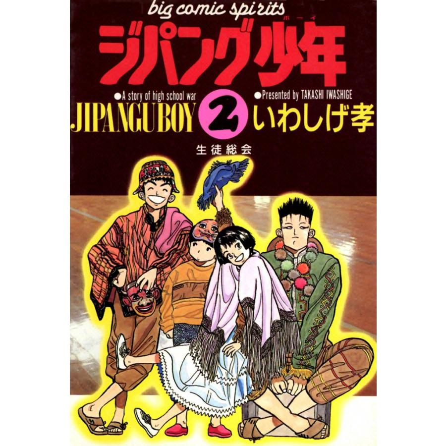 ジパング少年 (2) 電子書籍版 / いわしげ孝 | 
