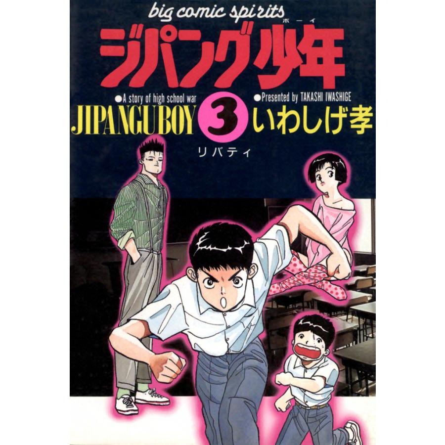 ジパング少年 (3) 電子書籍版 / いわしげ孝 | 