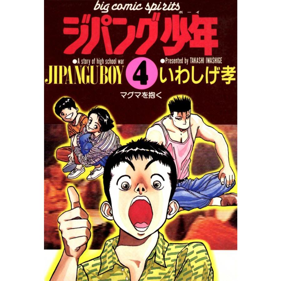 ジパング少年 (4) 電子書籍版 / いわしげ孝｜ebookjapan