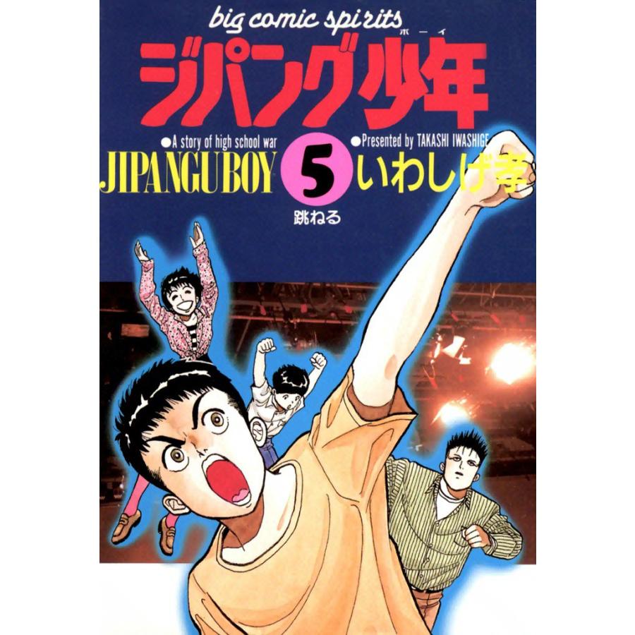 ジパング少年 (5) 電子書籍版 / いわしげ孝 | 