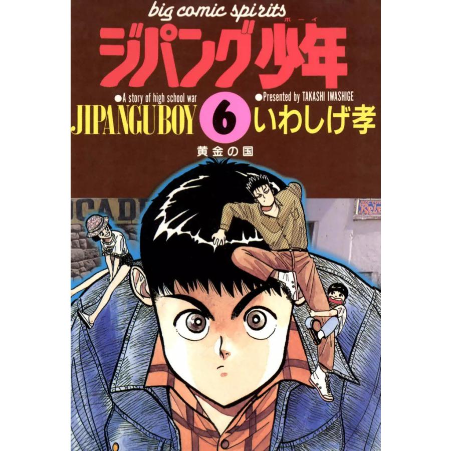 ジパング少年 (6) 電子書籍版 / いわしげ孝 | 