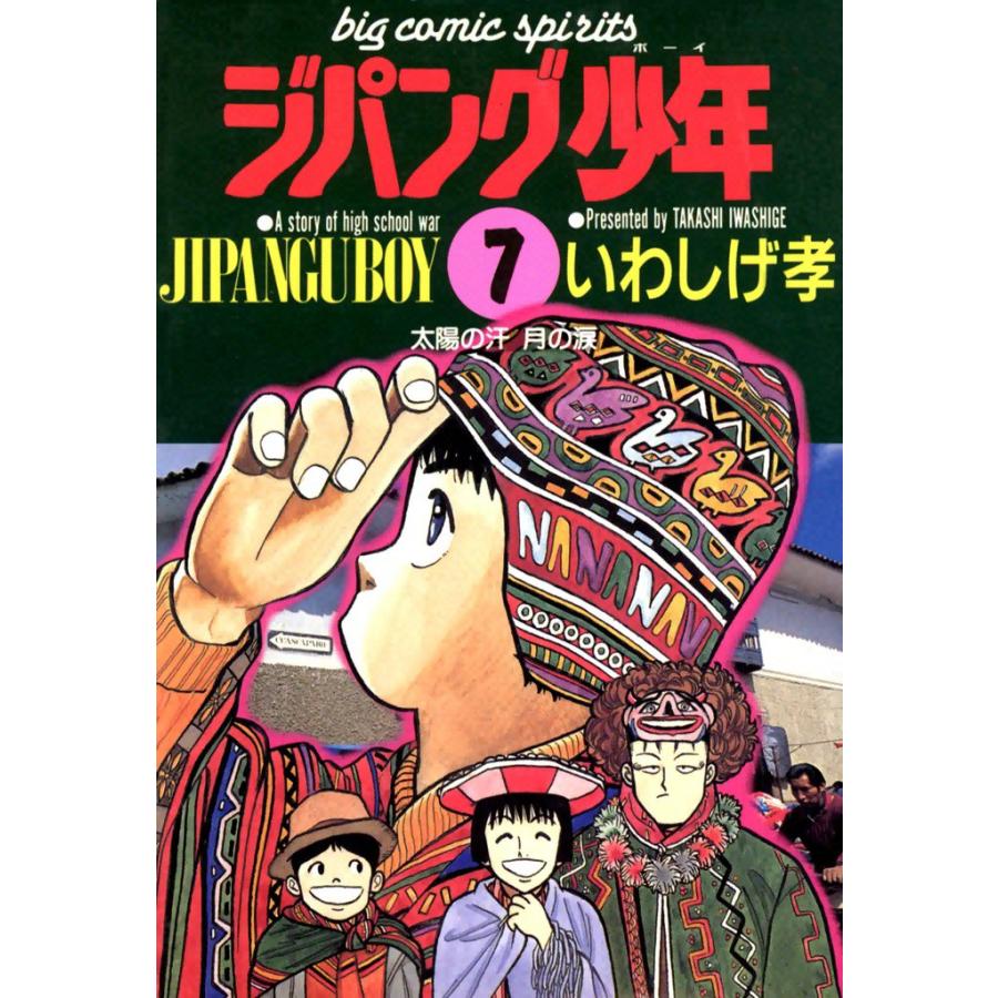 ジパング少年 (7) 電子書籍版 / いわしげ孝 | 