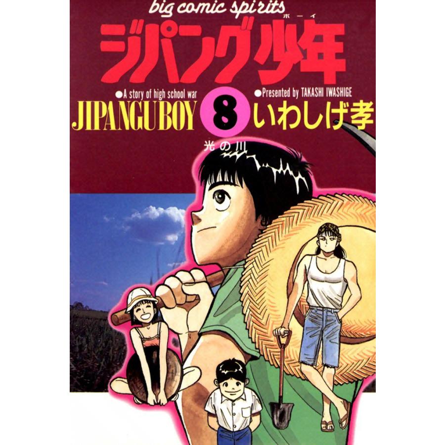 ジパング少年 (8) 電子書籍版 / いわしげ孝 | 