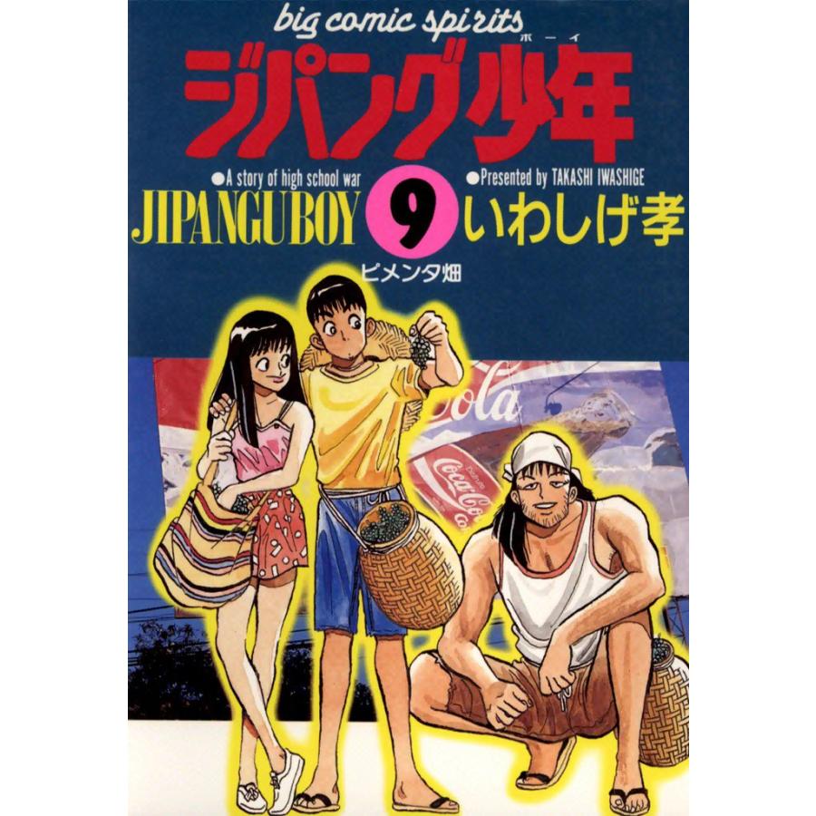 ジパング少年 (9) 電子書籍版 / いわしげ孝 | 