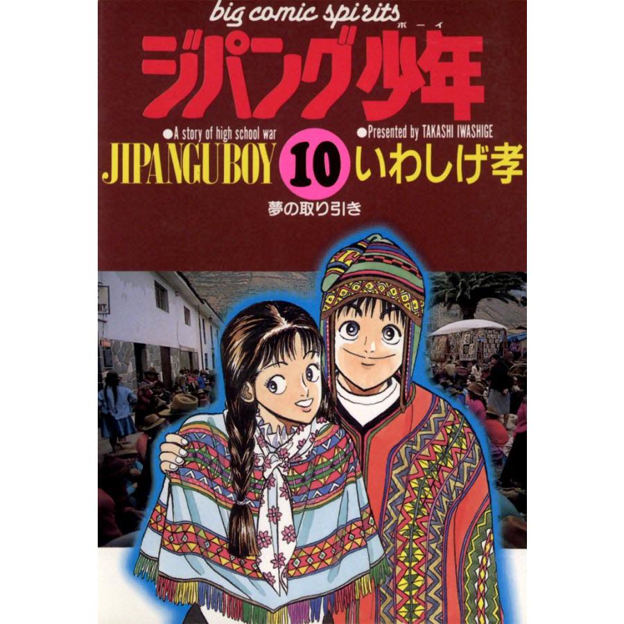 ジパング少年 (10) 電子書籍版 / いわしげ孝 | 