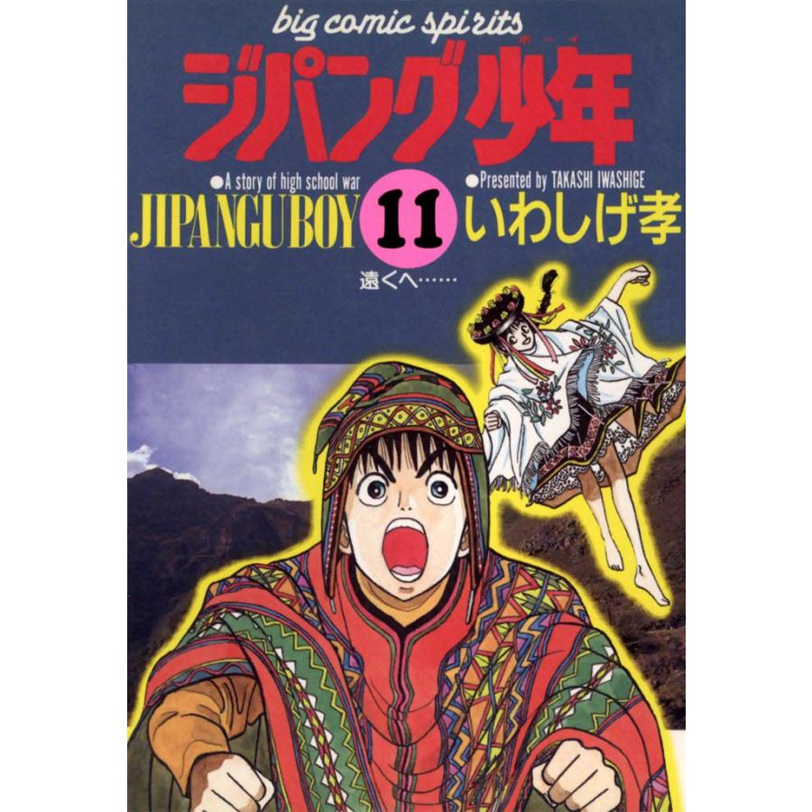 ジパング少年 (11) 電子書籍版 / いわしげ孝 | 