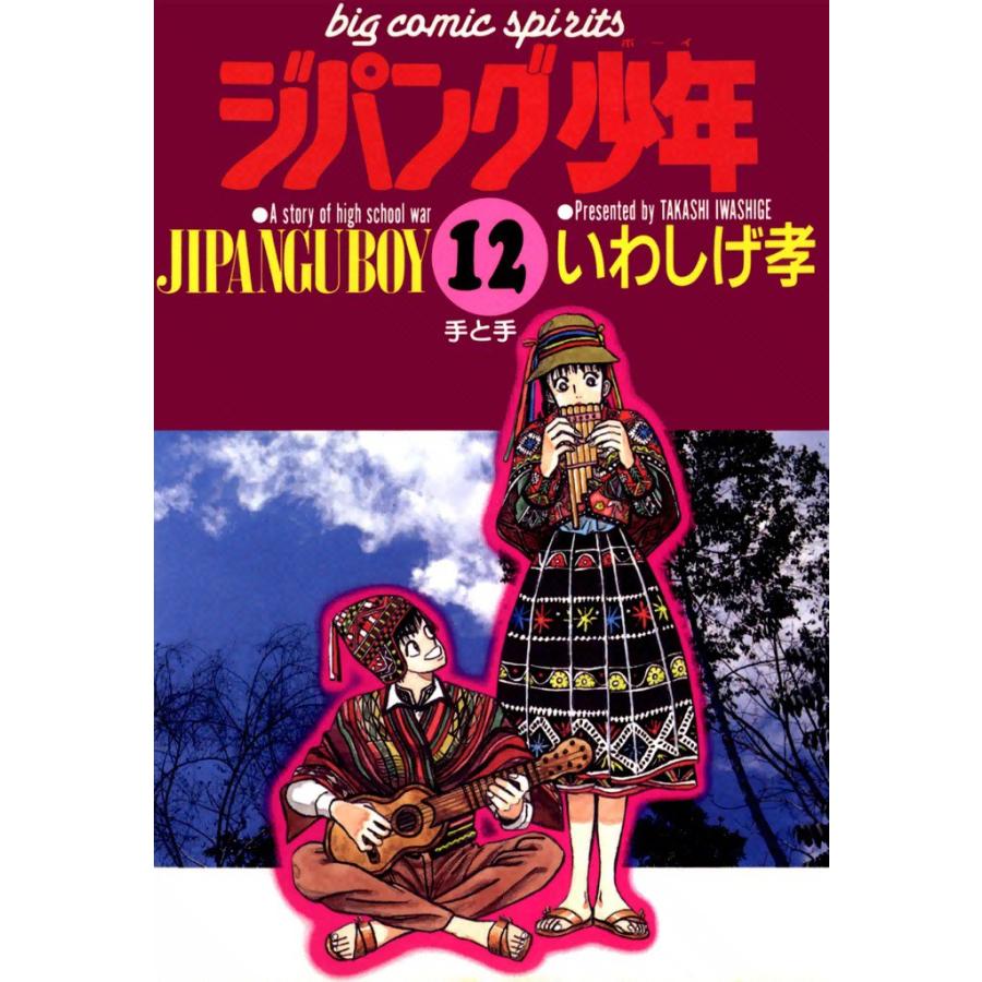 ジパング少年 (12) 電子書籍版 / いわしげ孝 | 