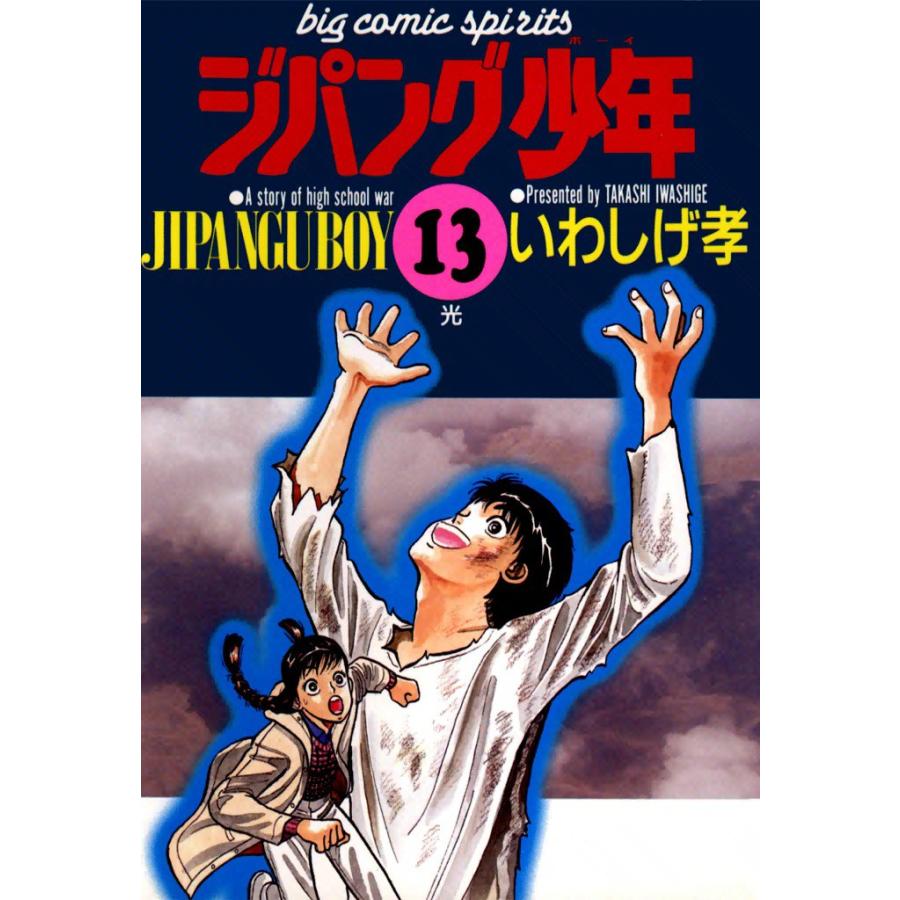 ジパング少年 (13) 電子書籍版 / いわしげ孝 | 