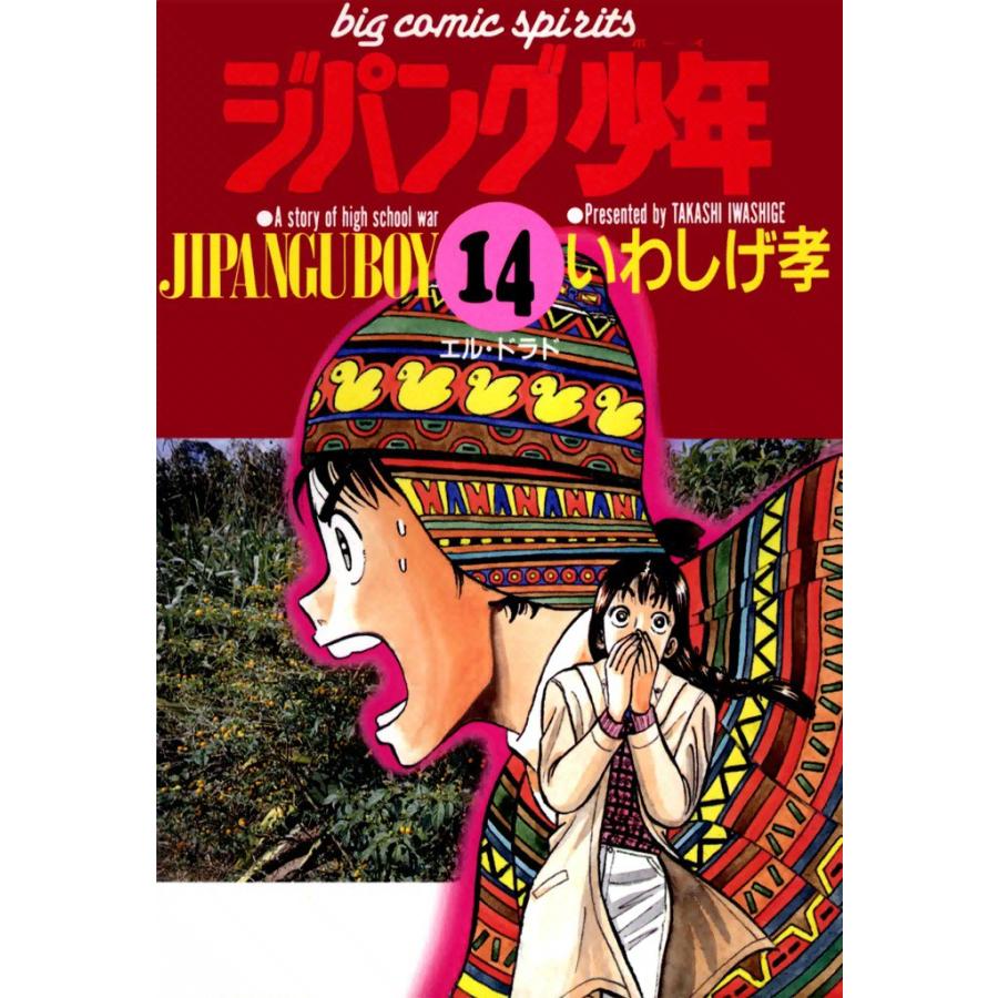 ジパング少年 (14) 電子書籍版 / いわしげ孝 | 