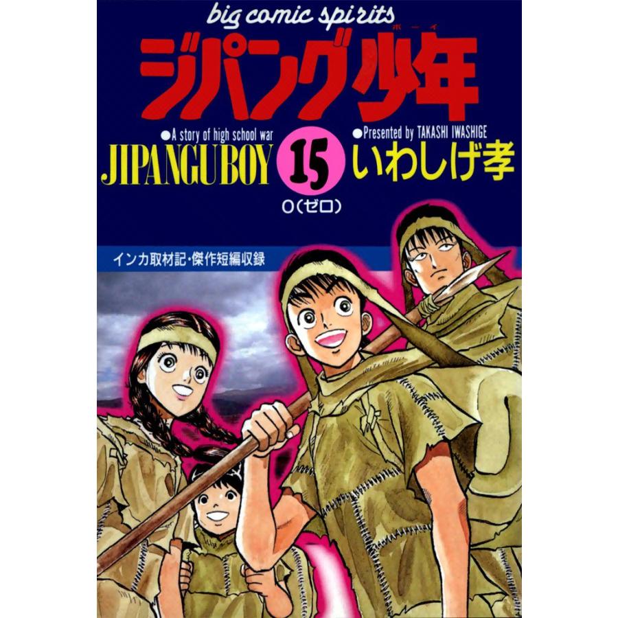 ジパング少年 (15) 電子書籍版 / いわしげ孝 | 