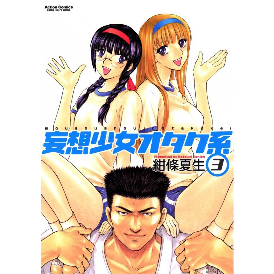 妄想少女オタク系3 電子書籍版 / 紺條夏生 | 