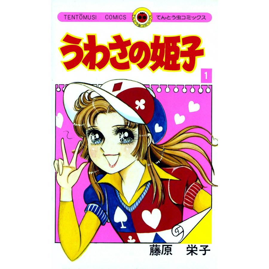 うわさの姫子 (1) 電子書籍版 / 藤原栄子 | 